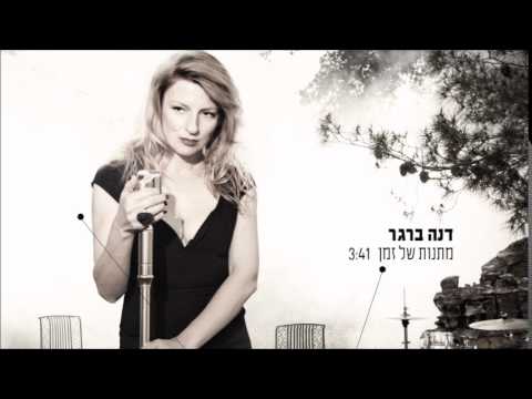 Video thumbnail for Matanot Shel Zman - מתנות של זמן