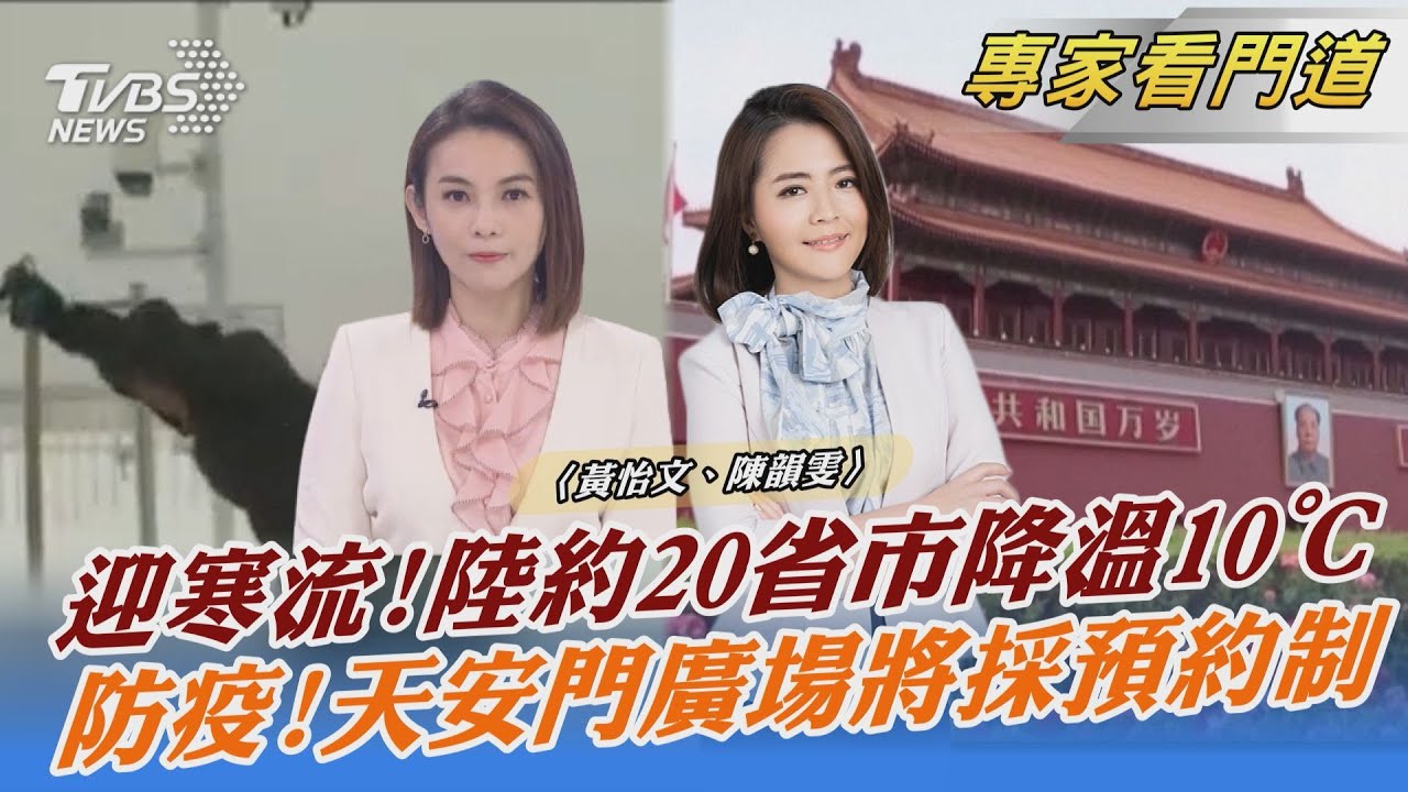 第三波寒潮！陸約20省市降溫超過10度 多地創下入冬最低溫