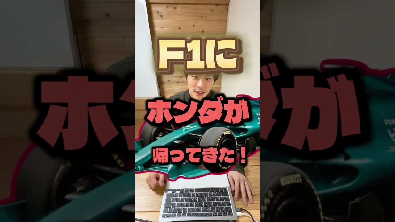ホンダがF1に復活！！#長尾たかひろ#F1#honda #astonmartin #車