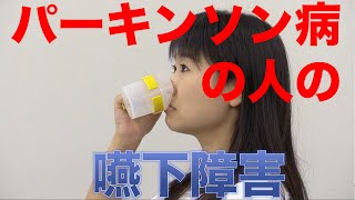 パーキンソン病の人の嚥下障害の特徴