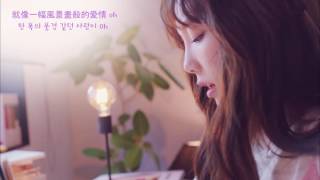 【中字】太妍/(金泰妍/TAEYEON/태연) - 수채화水彩畫/Love in Color