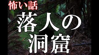 【怖い話】落人の洞窟【ゆっくり】