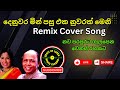 Denuwara Min Pasu දෙනුවර මින් පසු Sinhala Remix DJ Mix