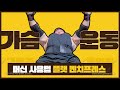 가슴운동, 플랫 벤치프레스 머신 사용법!