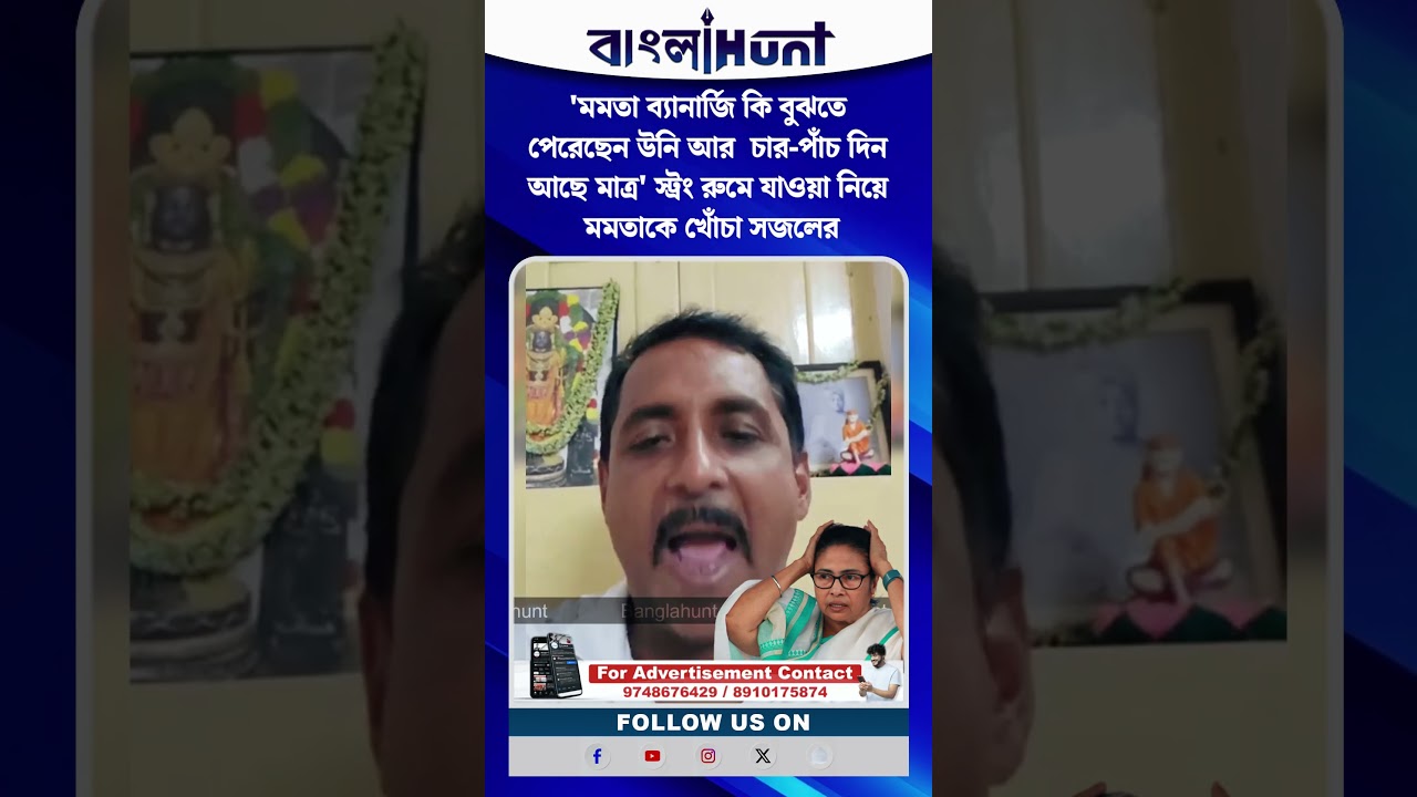 'মমতা ব্যানার্জি কি বুঝতে পেরেছেন উনি আর  চার-পাঁচ দিন আছে মাত্র'