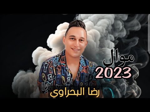 رضا البحراوي | اقوي  موال | 2023 من هاي ميوزيك