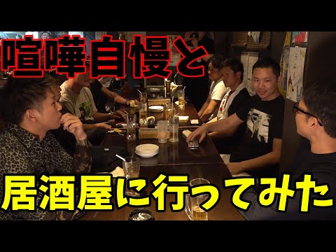 街の喧嘩自慢とスパーリングの後居酒屋に行ってみた【大阪編】