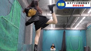 【放送事故】女子アナがスカートで野球をしたら...