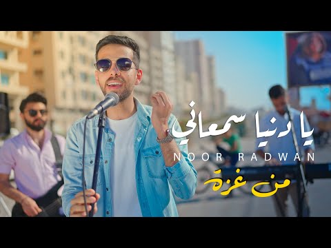 يا دنيا سمعاني نور رضوان