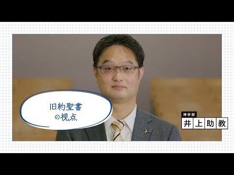 文学言語学科 神学部／井上智助教「#SNS」～旧約聖書の視点～