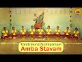 Amba Stavam by 9 Ambas | Vande Guru Paramparaam