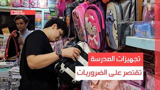 دمشق.. تجهيزات المدرسة تقتصر على الضروريات