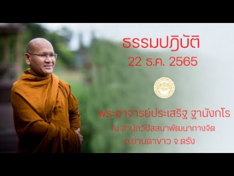 ธรรมปฏิบัติ วันธรรมสวนะ 22 ธ.ค. 2565