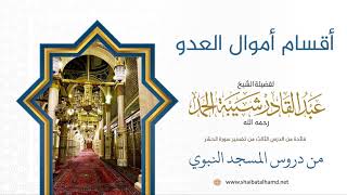 37 أقسام أموال العدو  - الشيخ عبدالقادر شيبة الحمد رحمه الله image