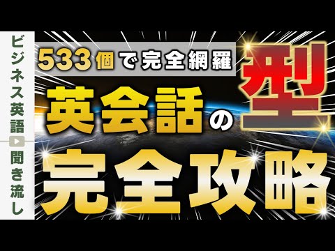 【永久保存版】ビジネス例文で学ぶ英語パターンのすべて 【英会話で頻出の533型】