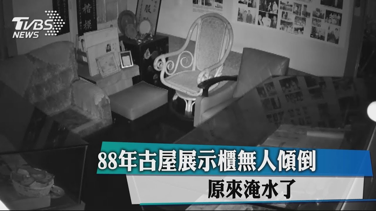 88年古屋展示櫃無人傾倒　原來淹水了