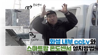 비닐하우스 CCTV, 온도센서 설치 방법을 살펴보자!