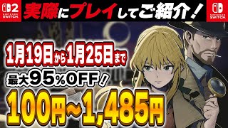 【 Switch / Switch2 】 1月後半セール厳選 見逃し厳禁！ 最大95%OFF！ 良作インディーを中心にご紹介！ 【2026年1月19日～1月25日セール終了】