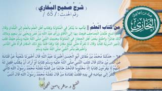 65 - شرح صحيح البخاري كتاب العلم ( بَابُ مَا يُذْكَرُ فِي الْمُنَاوَلَة الحديث65) د.ماهر ياسين الفحل image