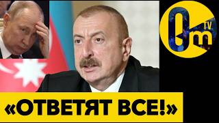 АЛИЕВ В ЯРОСТИ🔥 ИРАН АТАКОВАЛ АЗЕРБАЙДЖАН!