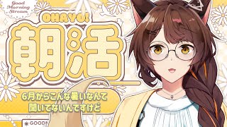 【朝活】あまりにも暑すぎて、この先を考えて憂鬱になってる皆さ～ん【 にじさんじフミ 】