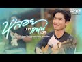 หลอยมาหาแหน่ แม็ค วัชรพล COVER VERSION