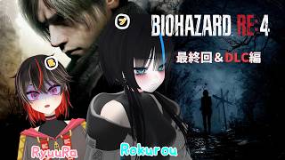 【BIOHAZARD RE:4】素敵な未来へ、れでぃーごー！　with/RyuuRa【#ろくろうちゃん家 】