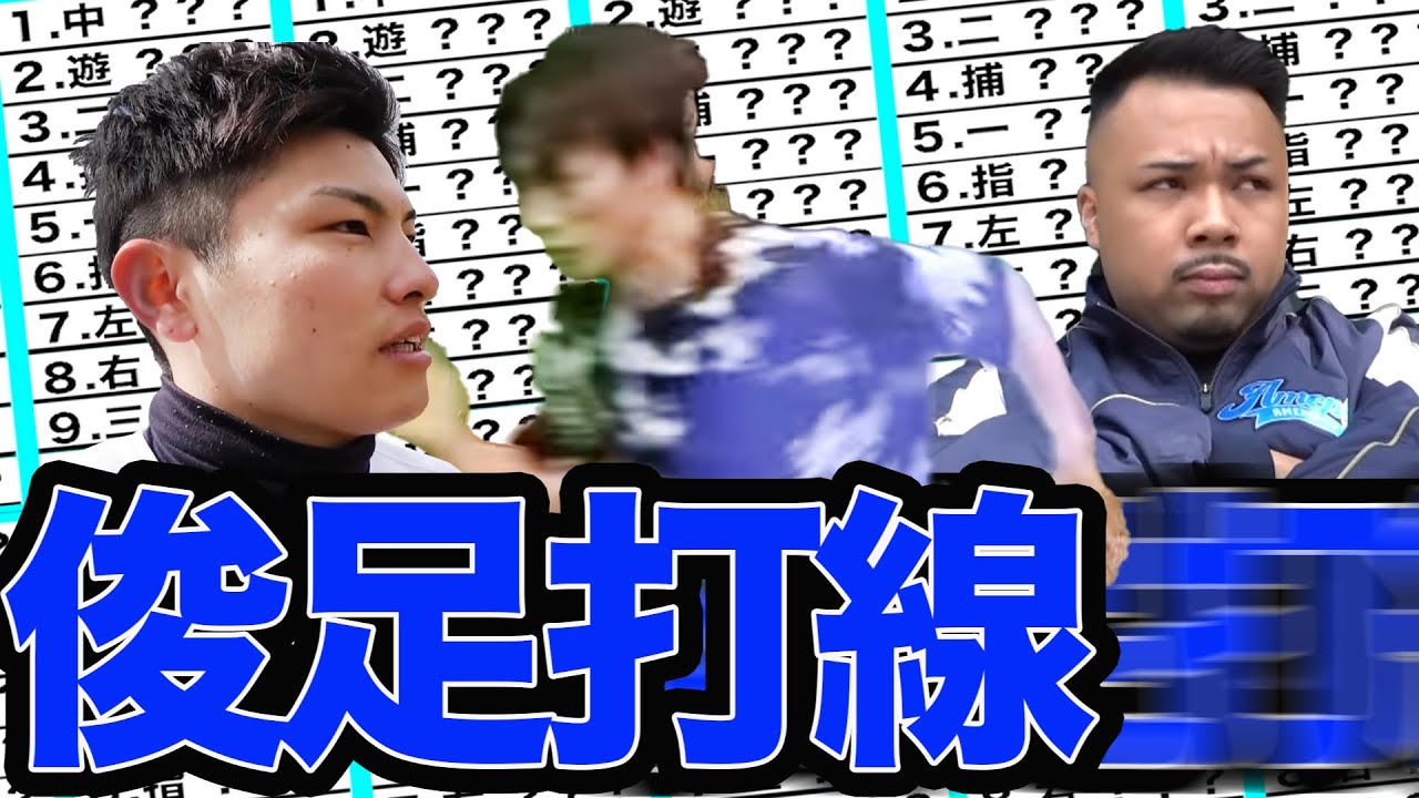 あめぷら野球部「俊足打線」組んでみた！【あめんぼぷらす】