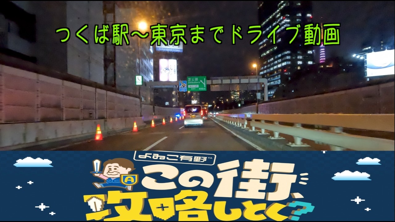 つくば〜東京【ドライブ動画】