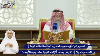 633 - تفسير قول أبي سعيد الخدري “ما أهلك الله قوما في السماوات ولا في الأرض...”؟- عثمان الخميس