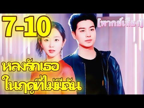 หลงรักเธอในฤดูที่ไม่มีฉัน | พากย์ไทย