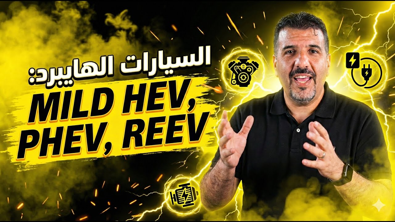 مراجعة سيارة - الحلقة 1