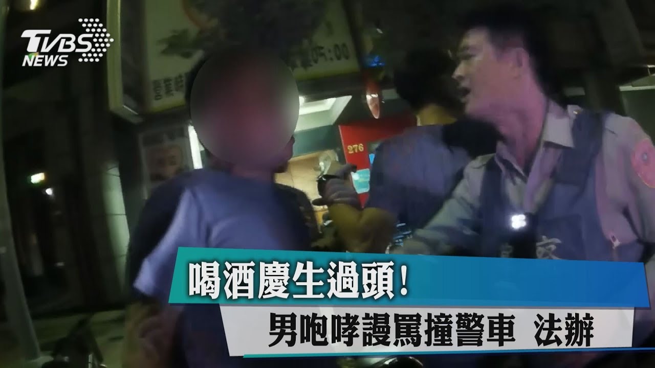 慶生太high喝茫了！　警到場仍咆哮、撞警車