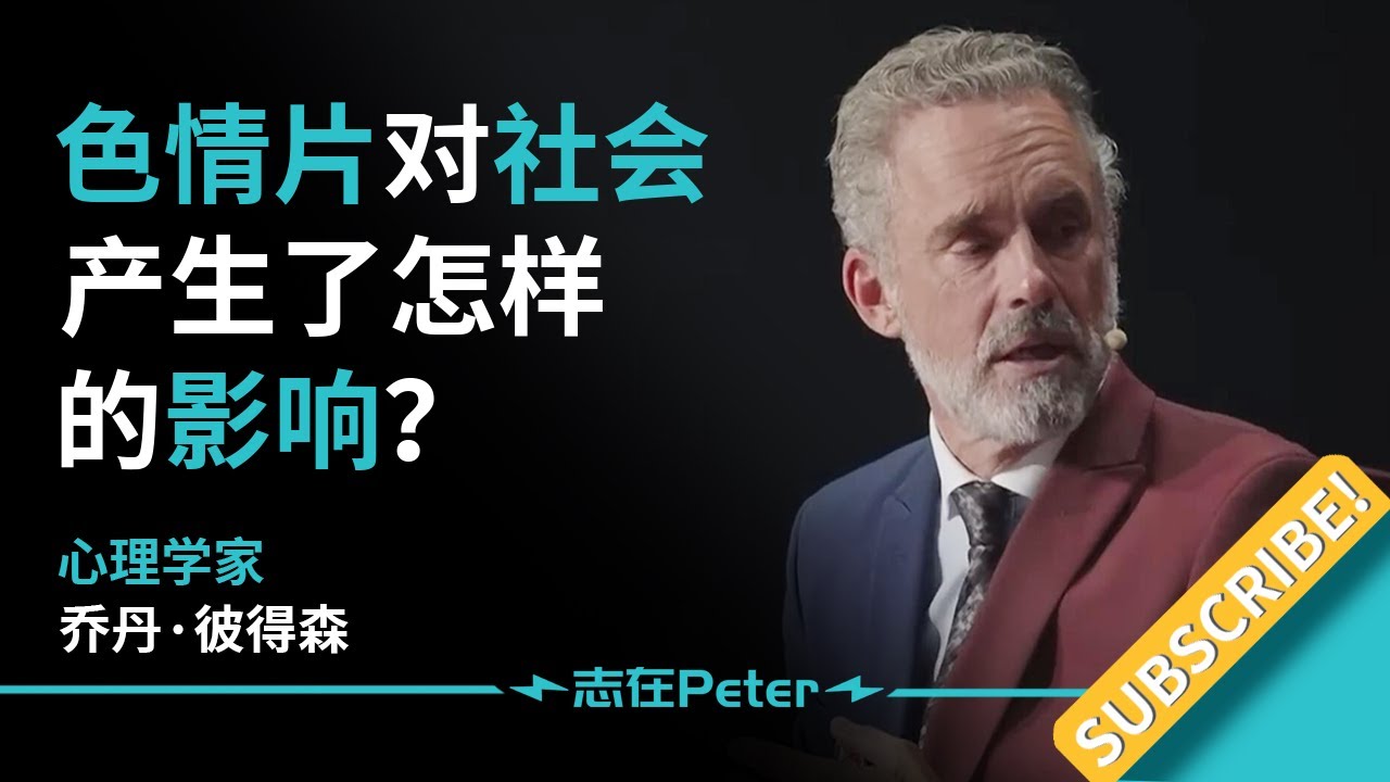 色情片对社会产生了怎样的影响？——Dr.Jordan B Peterson 乔丹·彼得森