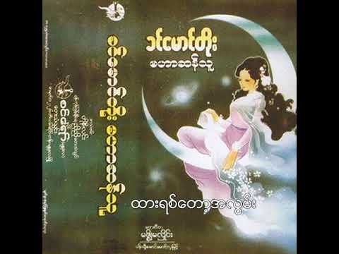 ခင်မောင်တိုး - ထားရစ်တော့အလွမ်း (Audio)