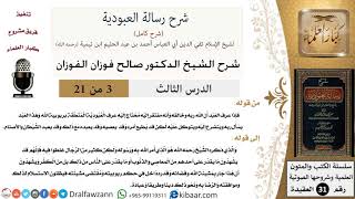 صورة 03 من 21 / شرح رسالة العبودية/العبودية المتعلّقة بربوبية الله/صالح الفوزان / العقيدة / كبار العلماء