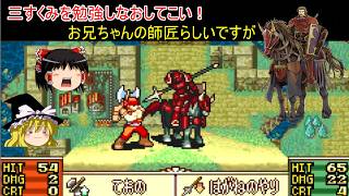 【ファイアーエムブレム　聖魔の光石】銀の斧を持っているお兄ちゃんの槍の師匠【ゆっくり実況】エフラム編4
