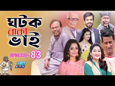 ধারাবাহিক নাটক ‘‘ঘটক বাকী ভাই’’ পর্ব-৮৩