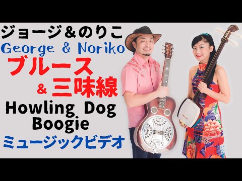 George & Norikoジョージ＆のりこミュージックビデオ『 Howling Dog Boogie』三味線とブルースギターの融合！