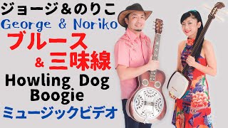 George & Norikoジョージ＆のりこミュージックビデオ『 Howling Dog Boogie』三味線とブルースギターの融合！