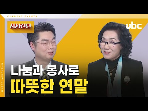 [시사진단] 나눔과 봉사로 따뜻한 연말