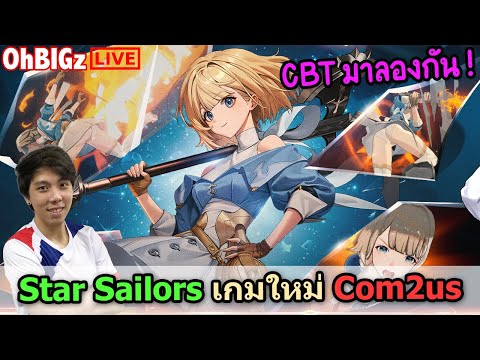 🔴 เกมใหม่ล่าสุด Com2uS เปิด CBT มาลองกัน !! Star Sailors