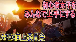 【#APEX参加型】シーズン5のカジュアル配信！初心者女子をみんなで上手にする_30回目【#初見さん大歓迎】【#初心者さん大歓迎】【PS4】