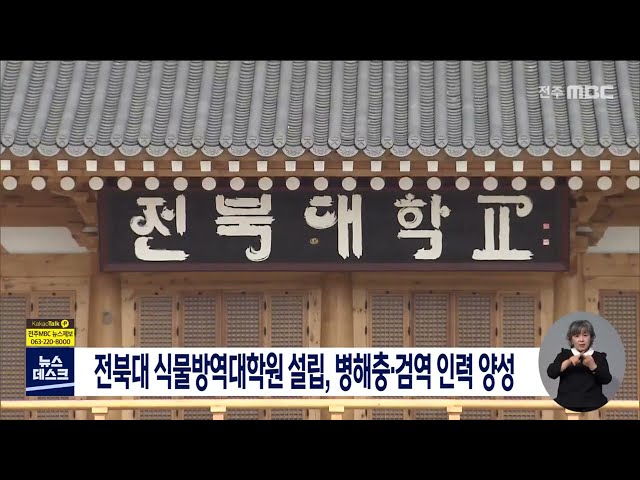 전북대 병해충 검역 인력 양성