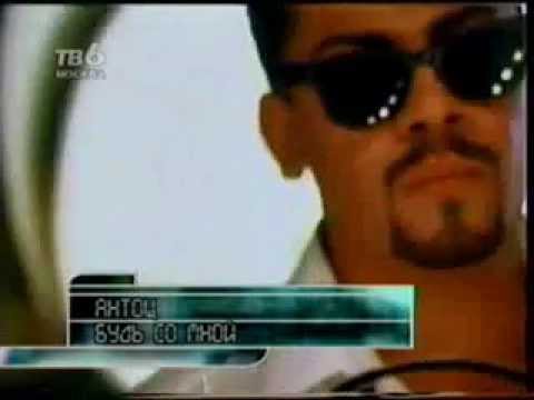 Антощ Будь со мной