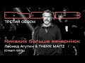 Леонид Агутин, Therr Maitz — Никаких больше вечеринок / LAB с Антоном Беляевым