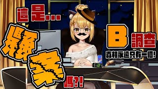 [開台] 貝塔虎妮偵探短劇