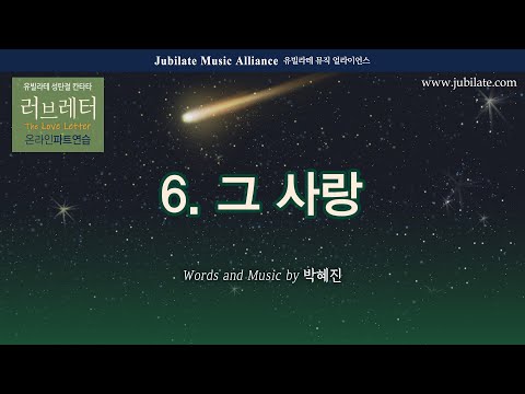 [성탄절 칸타타] 박혜진 - 러브레터 (The Love Letter) 6. 그 사랑 Tenor