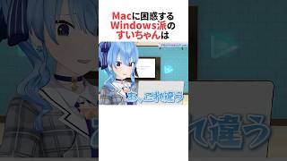 Windows派のすいちゃんがMacに困惑する  #shorts #ホロライブ切り抜き