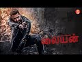 லையன் FULL MOVIE IN TAMIL TAMIL DUBBED NEW MOVIE JR NTR SUPERHIT MOVIE IN TAMIL PADAM